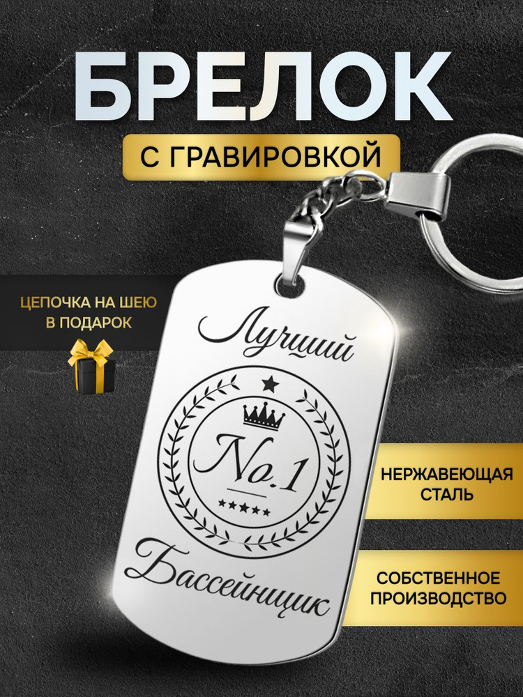 Брелок для ключей лучшему бассейнщику, жетон с гравировкой в подарок  #1