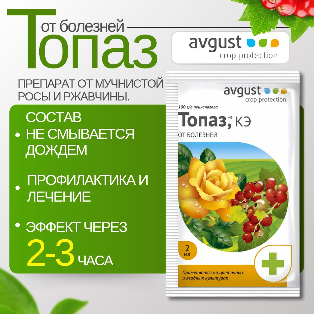 3шт!! по 2мл. Фунгицид Топаз. От болезней на цветах и ягодных культурах ...