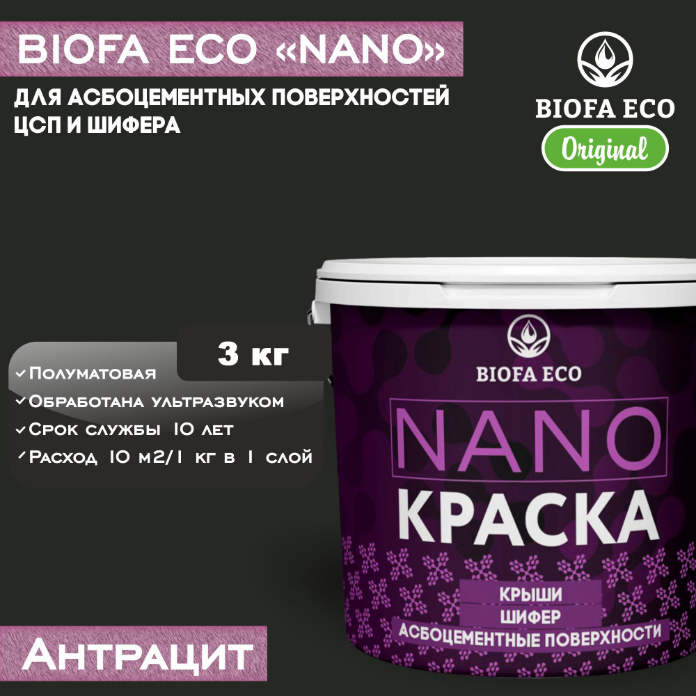 Краска BIOFA ECO NANO для асбоцементных поверхностей, шифера, ЦСП, адгезионная, полуматовая, цвет антрацит, #1