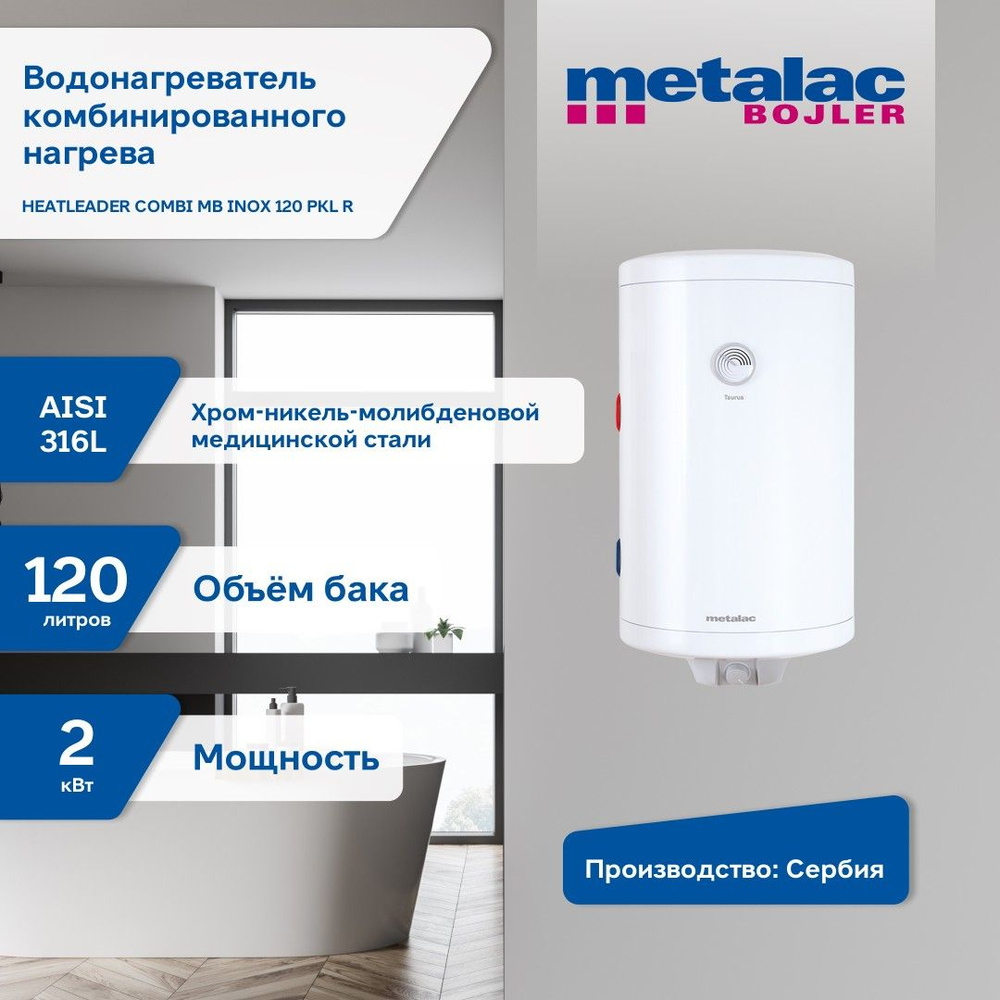 Водонагреватель накопительный комбинированный METALAC BOJLER HEATLEADER MB INOX 120 PKL R (левое подключение) #1