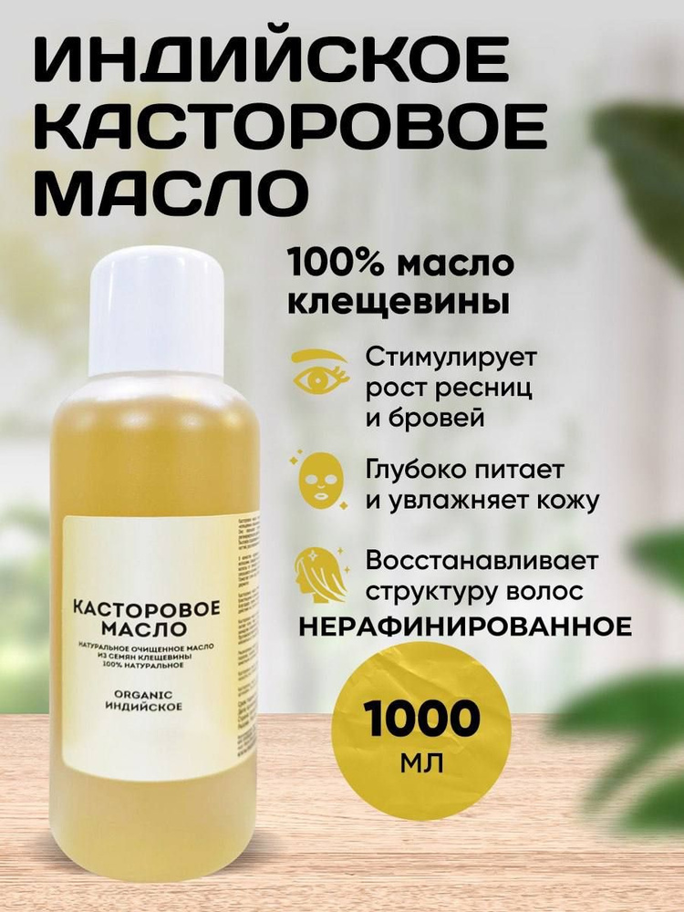 Касторовое масло натуральное,1000 мл. #1