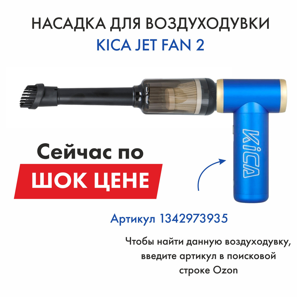 Насадка для воздуходувки Kica Jet Fan 2 #1