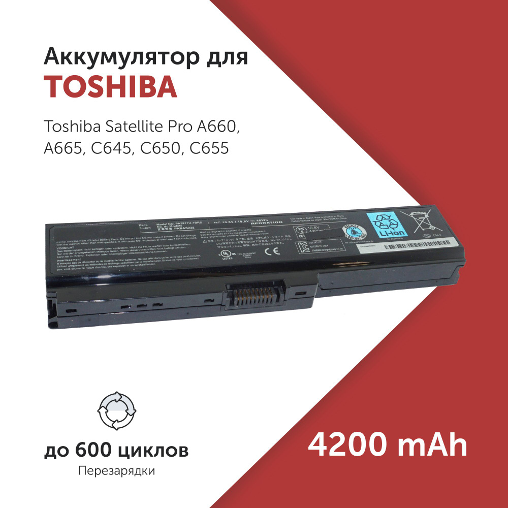 Аккумулятор PA3634U для Toshiba Satellite Pro A660 / C650 / Qosmio T550 (PABAS117, PABAS178, PABAS230) #1