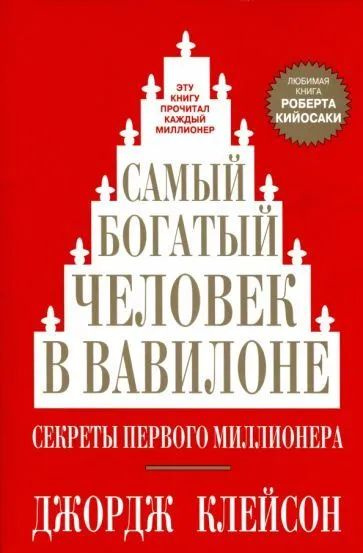 Джордж Клейсон " Самый богатый человек в Вавилоне " Секреты первого миллионера | Клейсон Джордж Самюэль #1