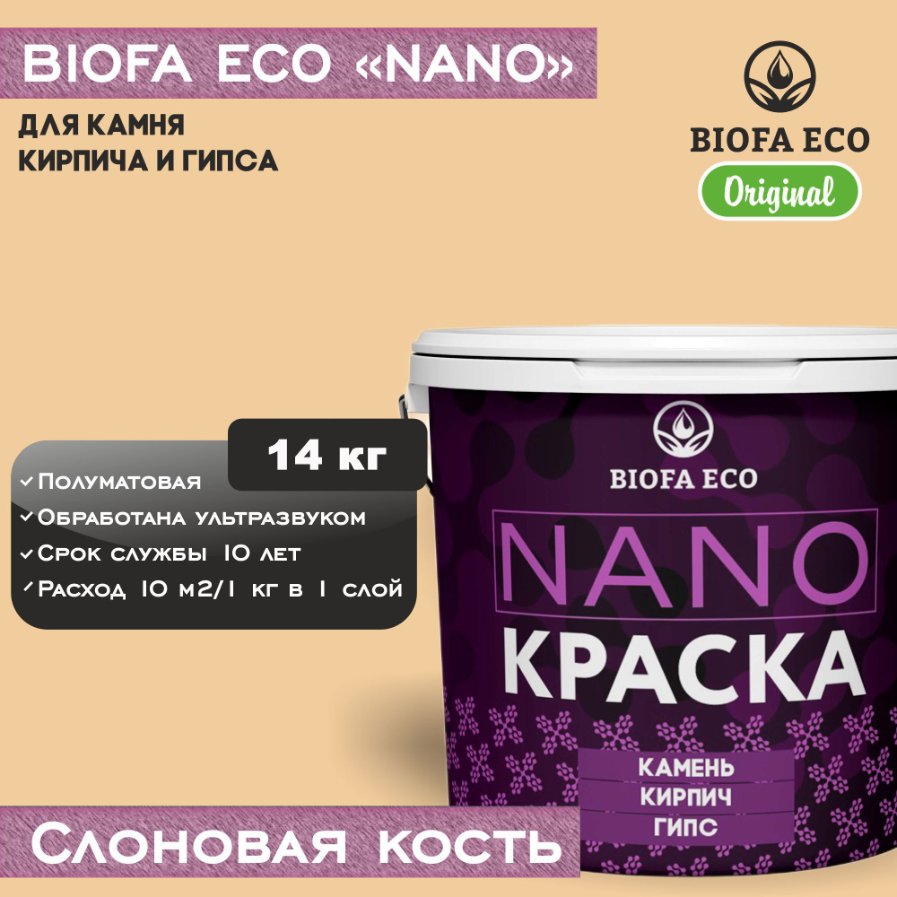 Краска BIOFA ECO NANO для камня, кирпича и гипса, адгезионная, полуматовая, цвет слоновая кость, 14 кг #1