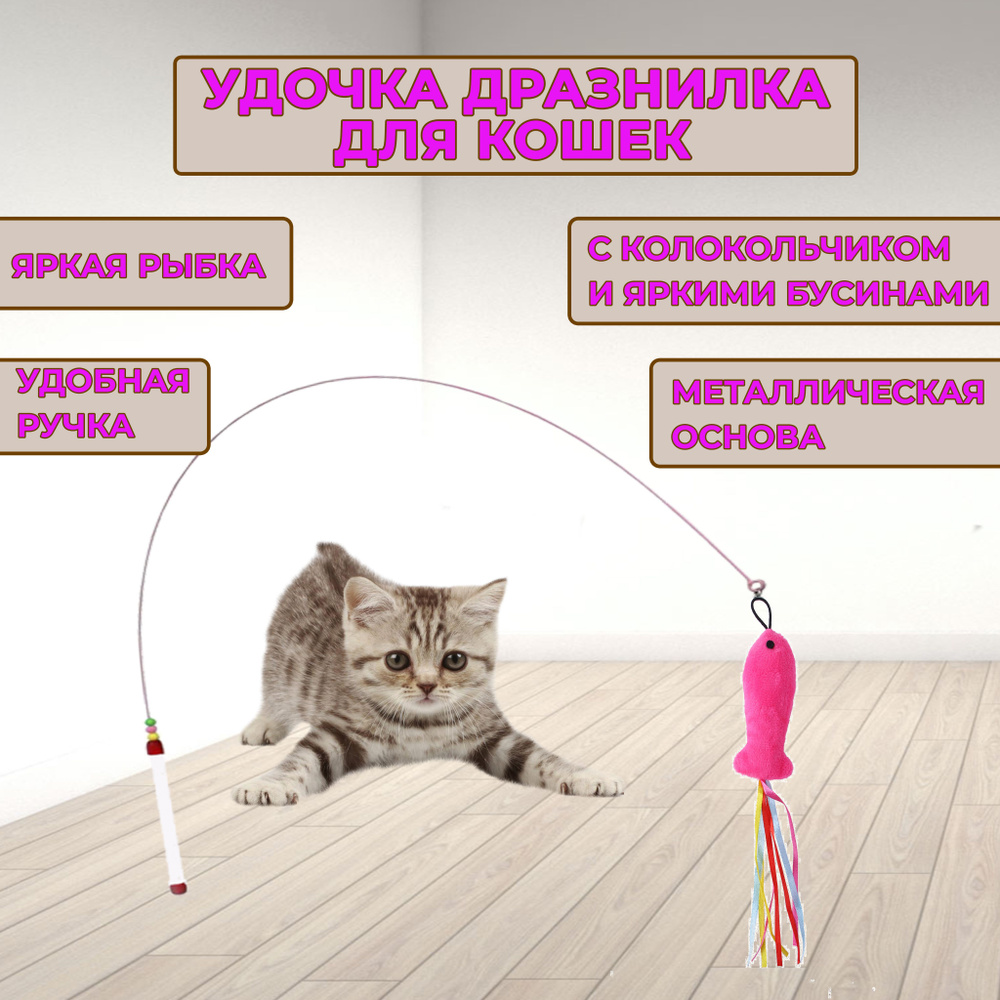 Игрушка для кошек и котят дразнилка #1