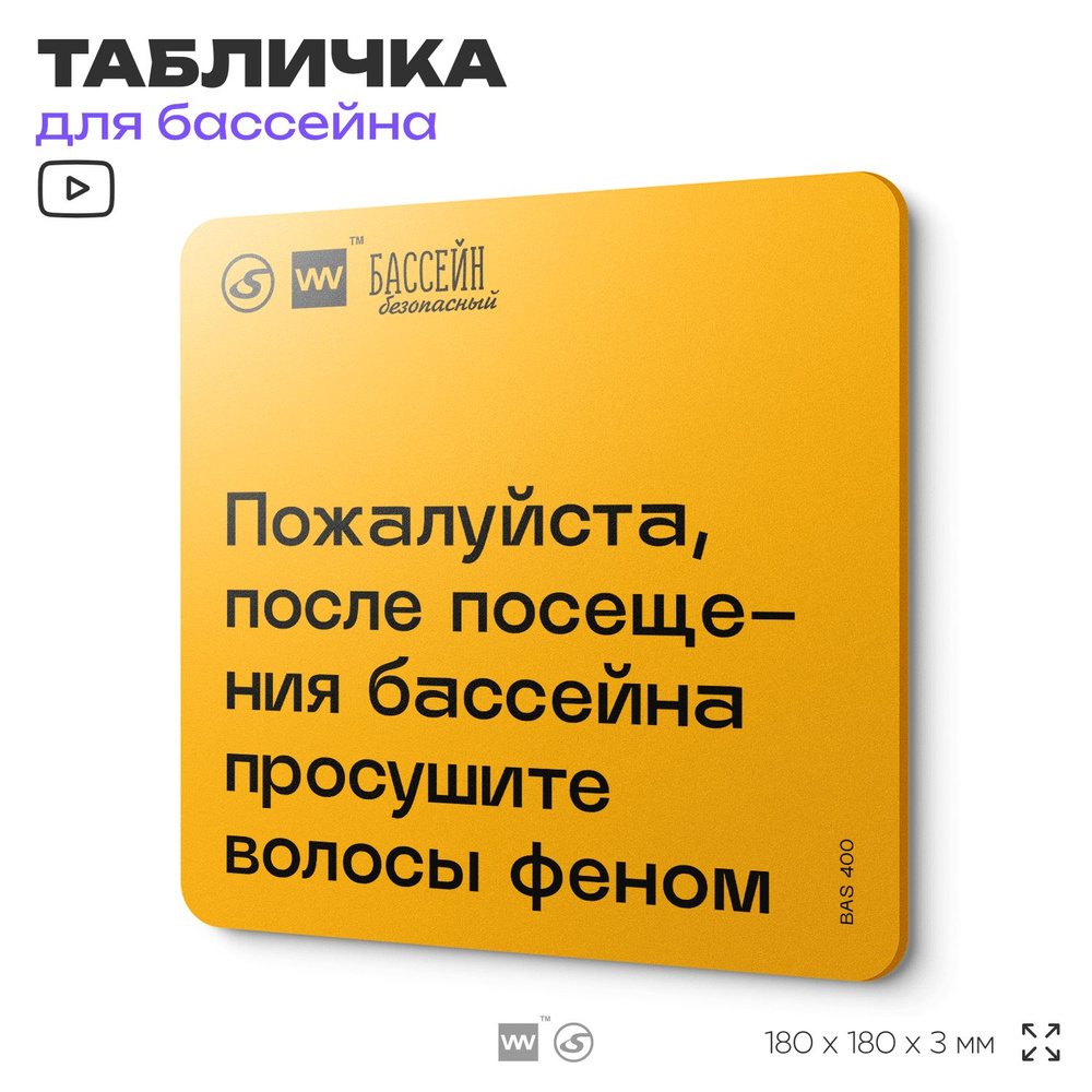 Табличка с правилами бассейна "После посещения бассейна просушите волосы феном" 18х18 см, пластиковая, #1