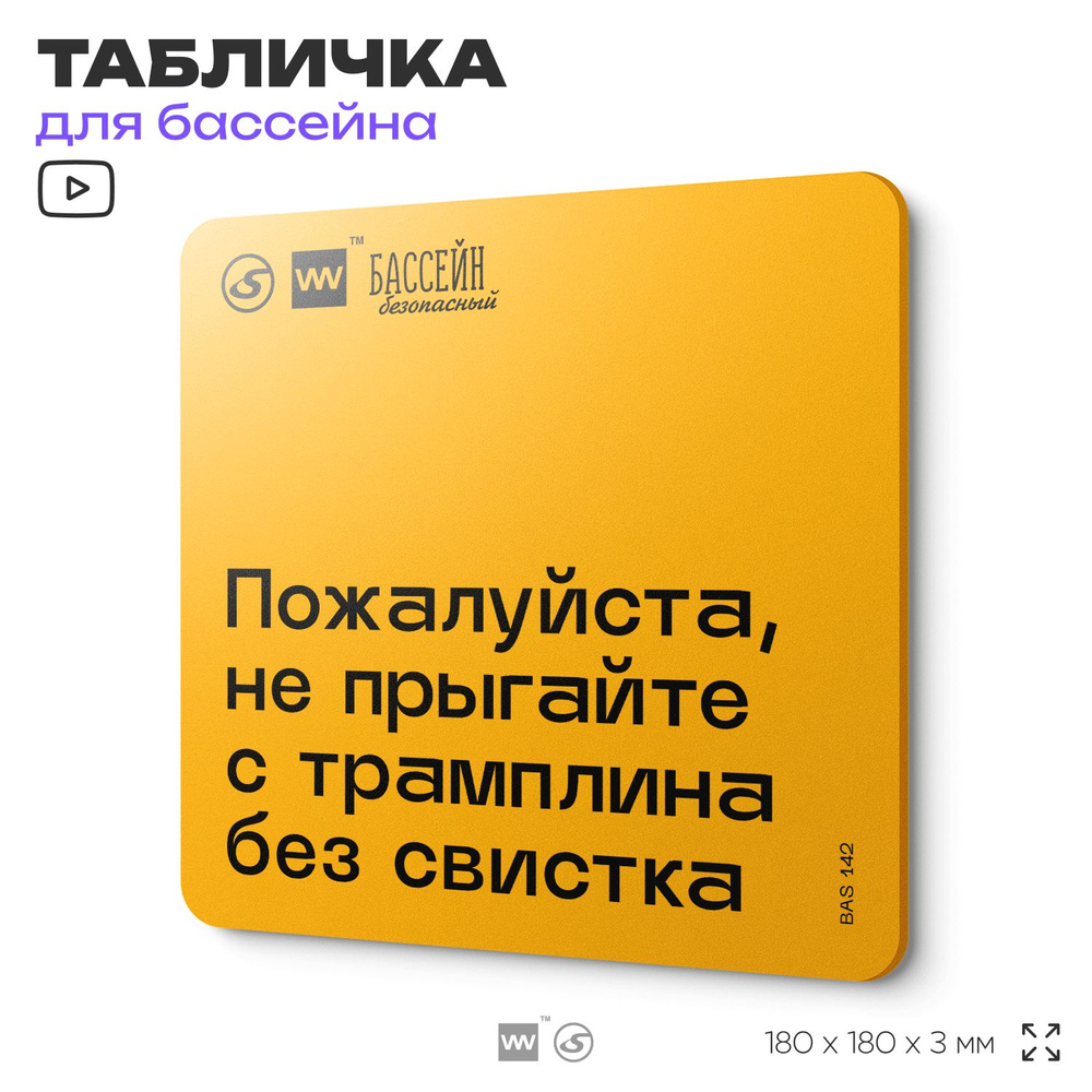 Табличка с правилами бассейна "Не прыгайте без свистка" 18х18 см, пластиковая, SilverPlane x Айдентика #1