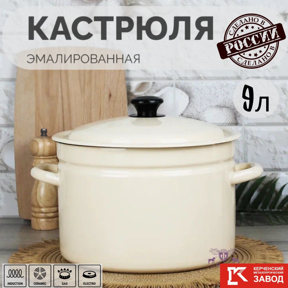 Кастрюля эмалированная сталь 9,0 л "Слоновая кость" Керченская эмаль  #1