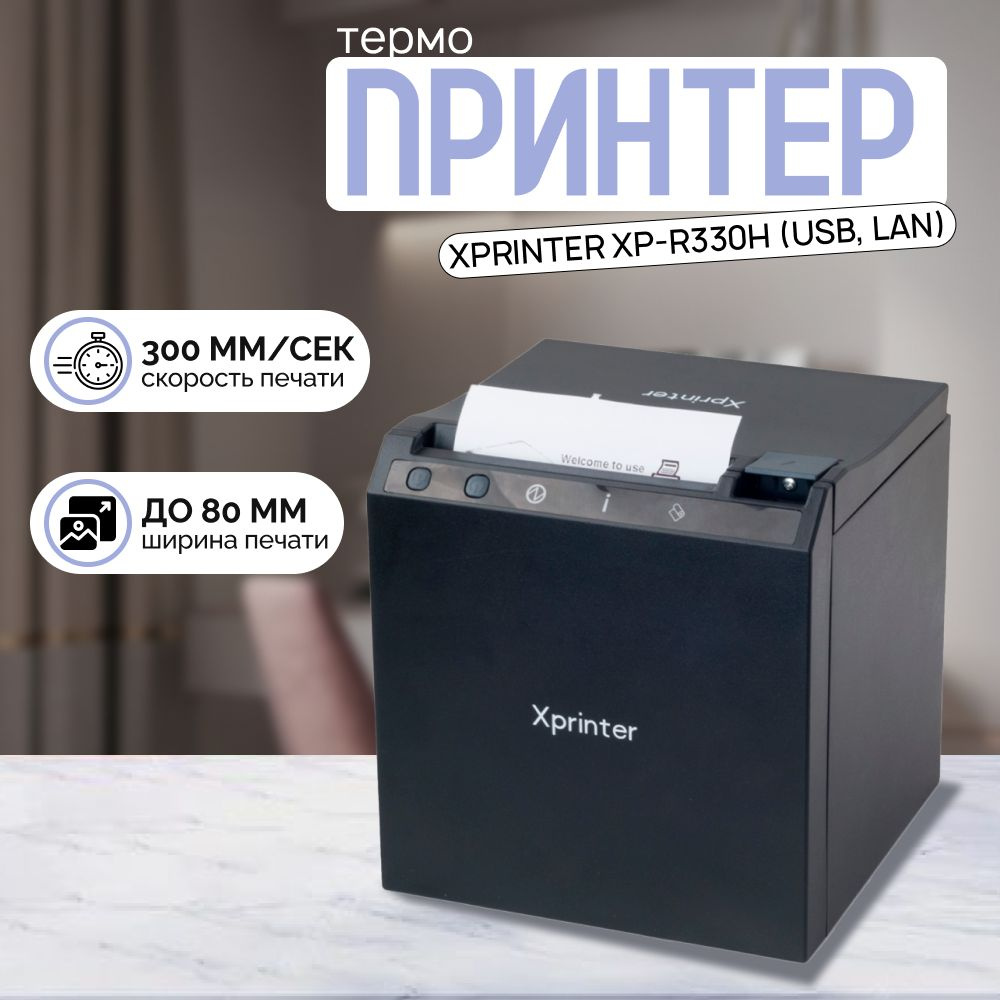 Термопринтер портативный для печати чеков Xprinter XP-R330H (USB, LAN), Черный  #1