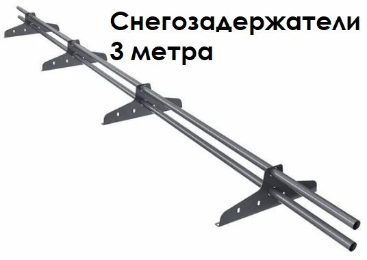 Снегозадержатель трубчатый Docke D-25 4 опоры 3000 RAL7024 #1