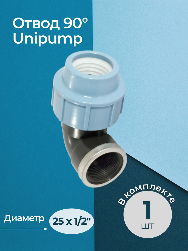 Отвод 90 Unipump с внутренней резьбой 25x1/2" #1