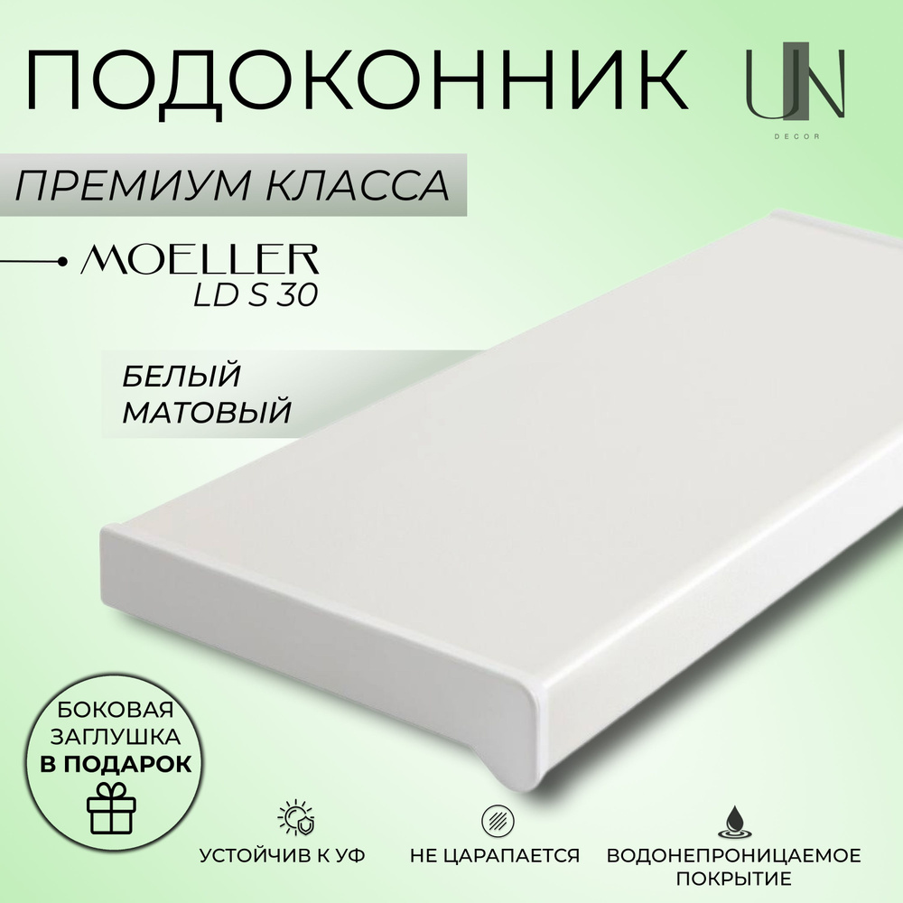 Подоконник пластиковый Moeller LD S 30 Белый матовый 35 см. х 0,8 м.п. (350мм*800мм)  #1