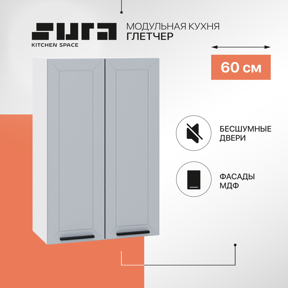 Кухонный модуль навесной шкаф Сурская мебель Глетчер 60x31,8x92 см высокий с 2 створками, 1 шт.  #1