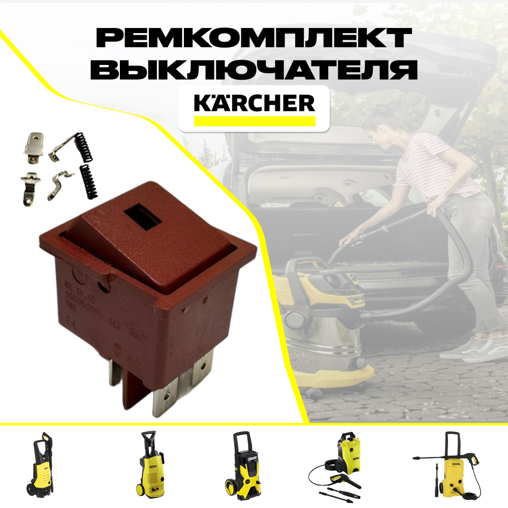 Ремкомплект выключателя Керхер - купить с доставкой по выгодным ценам в ...