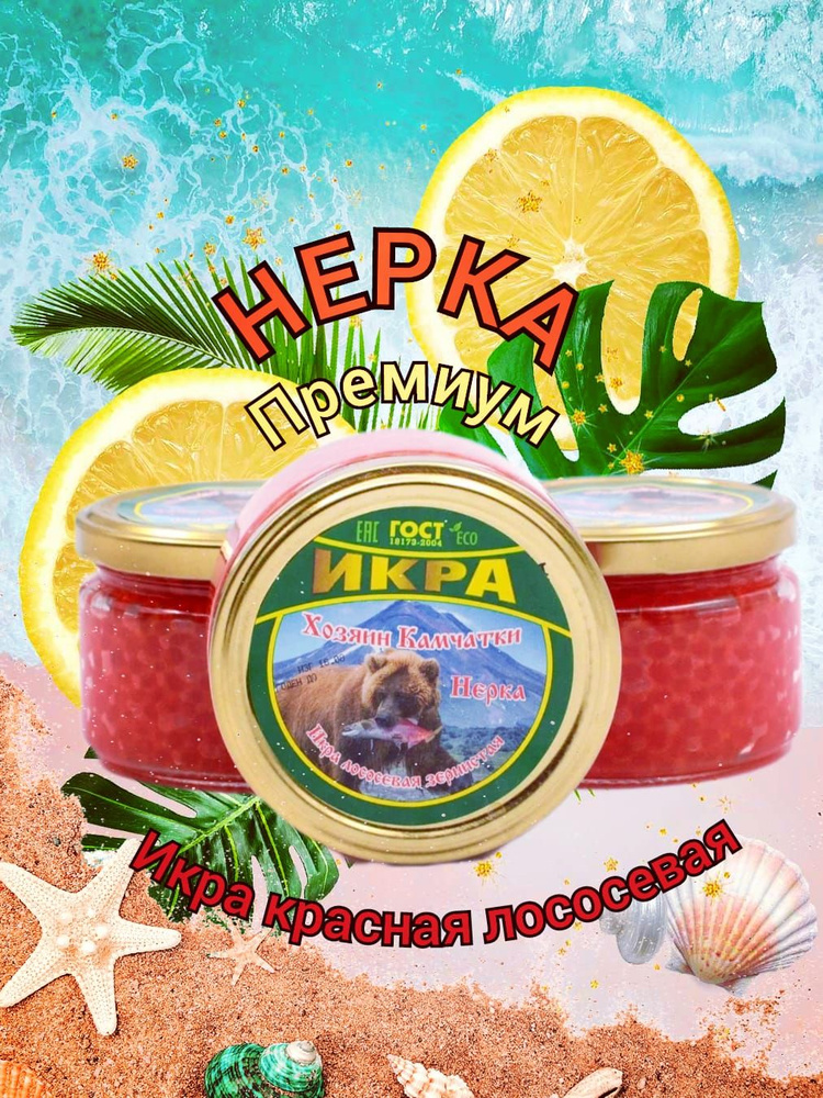 Икра красная Нерка Премиум 220г*1 штука "Камчатская" зернистая ...