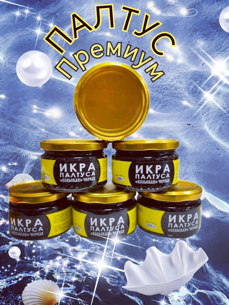 Икра черная Палтуса 220г*5 штука натуральная в стеклянной банке ...