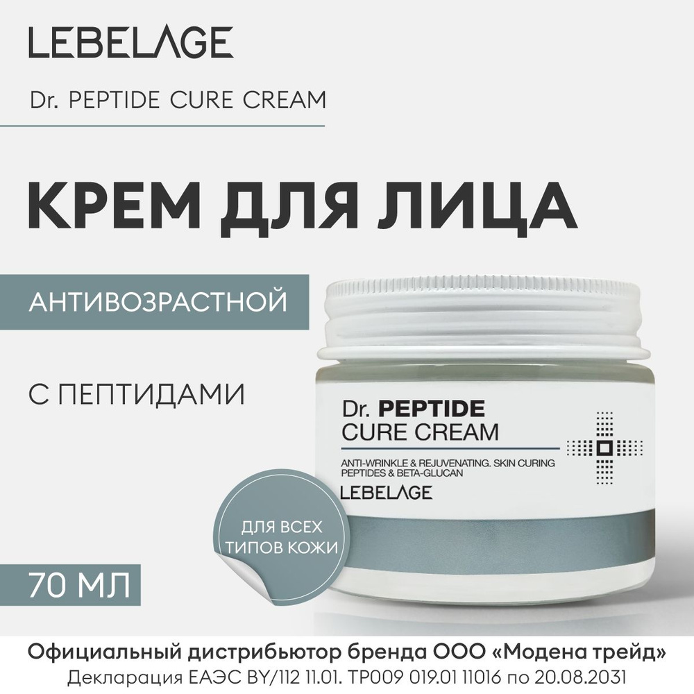 LEBELAGE Крем для лица антивозрастной с пептидами Dr. PEPTIDE CURE CREAM, 70мл / Крем для лица Корея #1