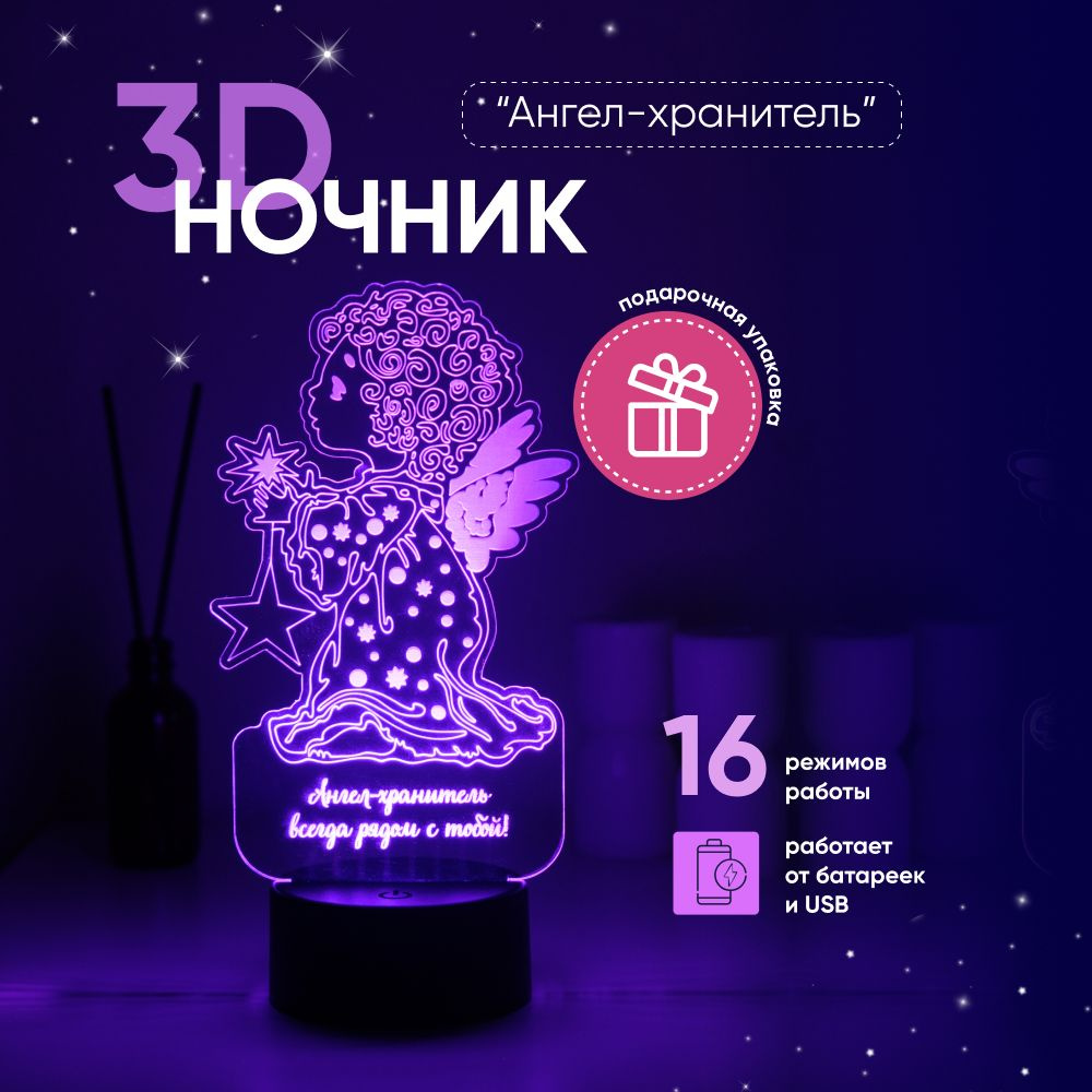 Ночник 3D ЛАМПАНОЧИ, светильник 3Д, Ангел-хранитель #1