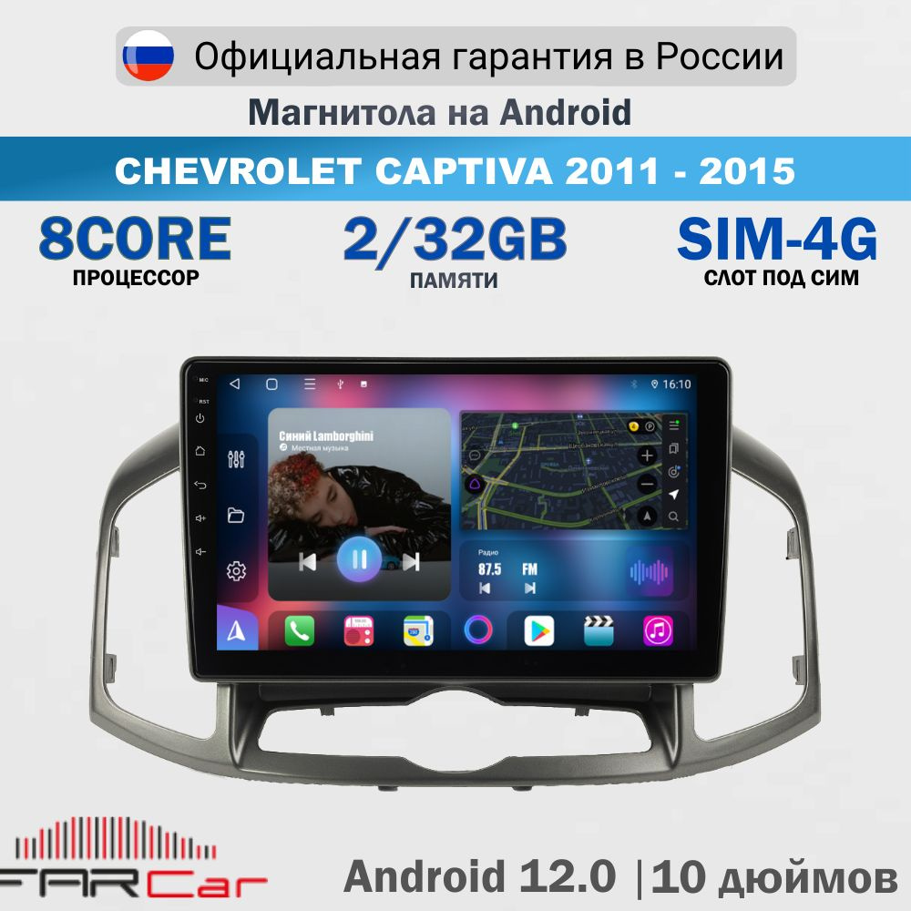 Магнитола Шевроле Каптива 2011-2015 на Android 12.0 / Chevrolet Captiva / 2+32Гб, 8 ядер, QLED SIM 4G #1