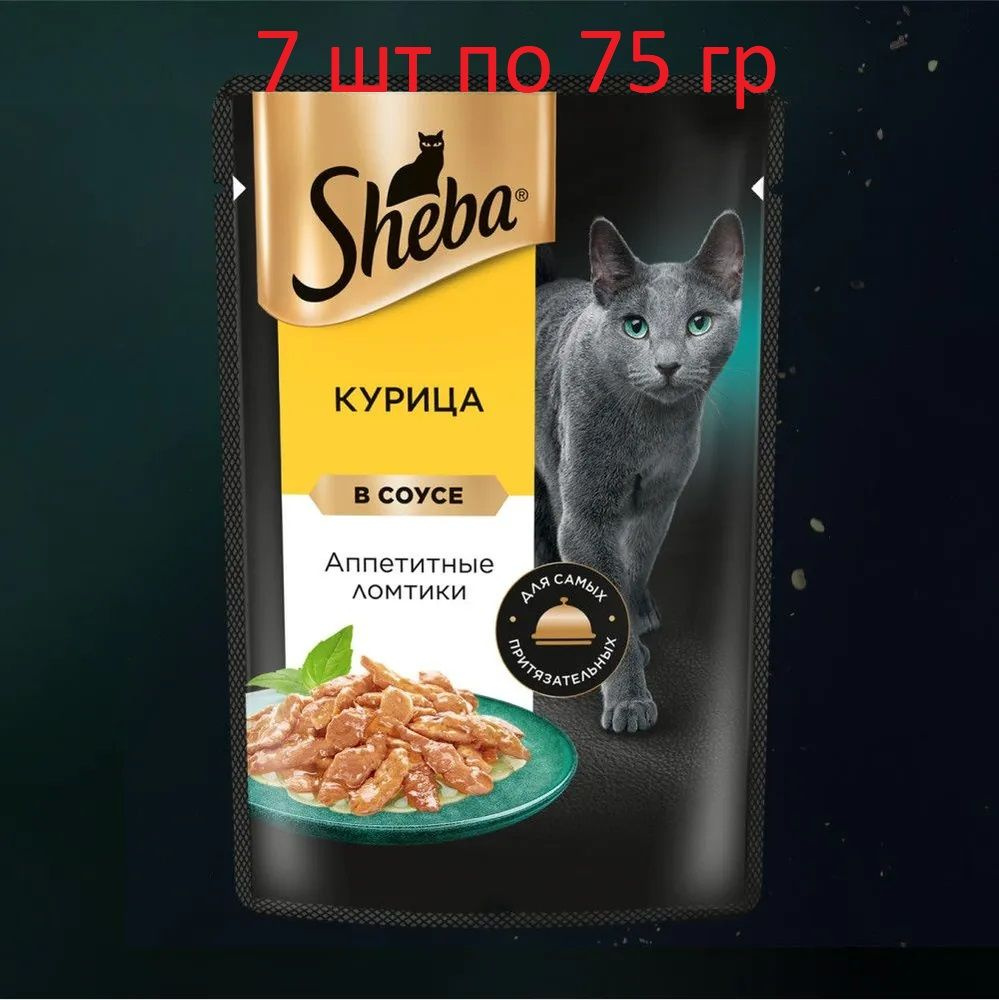 Влажный корм для кошек Sheba Ломтики в соусе с курицей, 7 шт по 75 г  #1