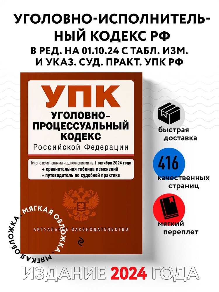 Уголовно-процессуальный кодекс РФ. В ред. на 01.10.24 #1