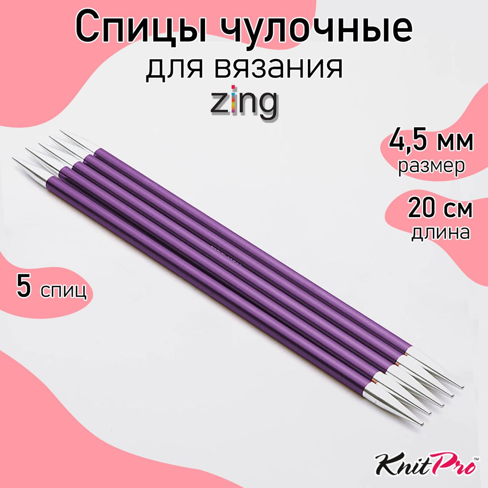 Спицы для вязания носочные Zing KnitPro 4,5 мм 20 см, 5 шт. (47040) #1