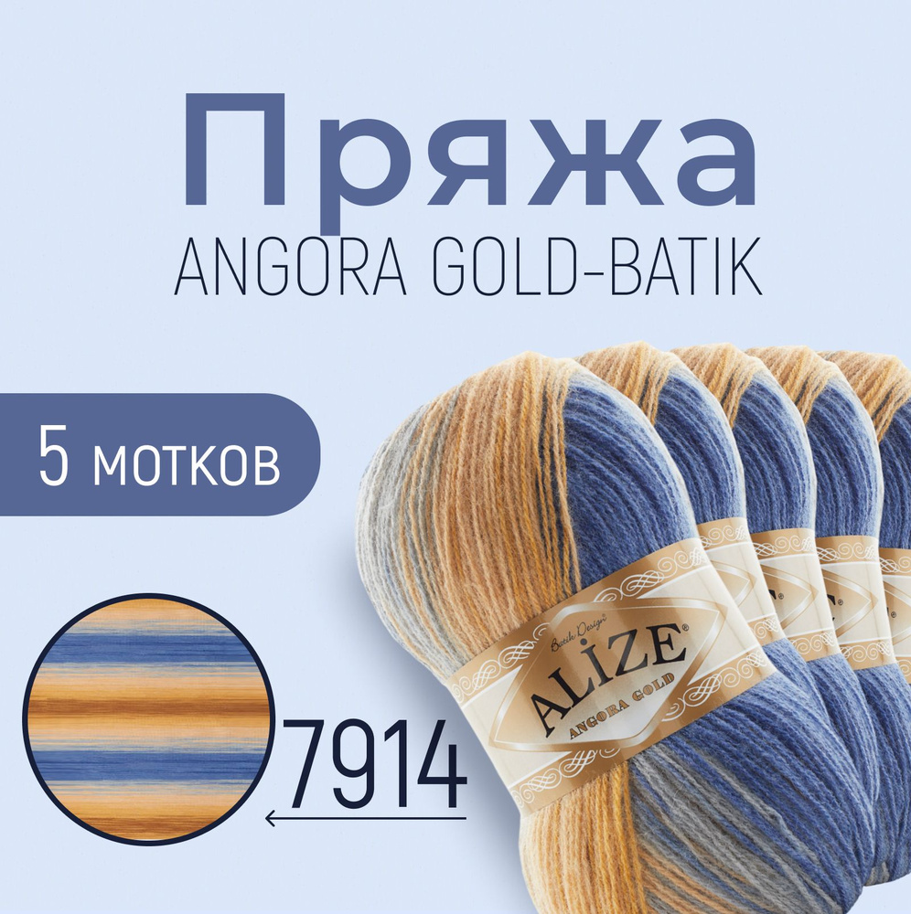 Пряжа Angora Gold Ombre Batik ALIZE(Ангора Голд Омбре Батик Ализе)