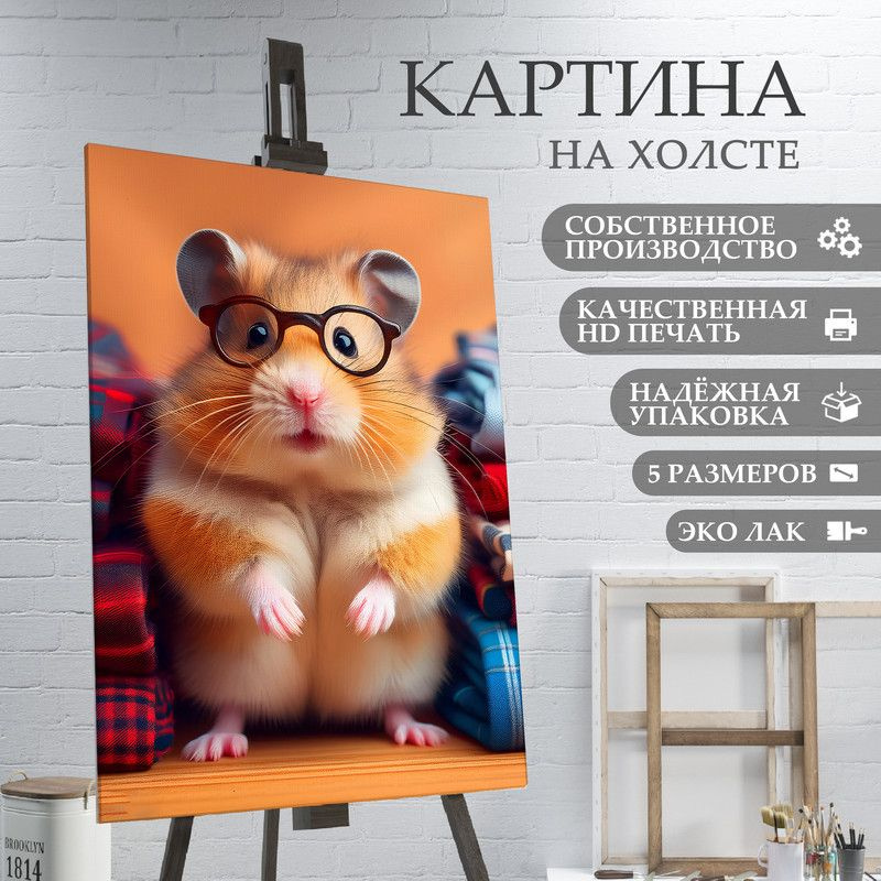 ArtPrintPro Картина "Милый Хомяк (13)", 80  х 60 см #1