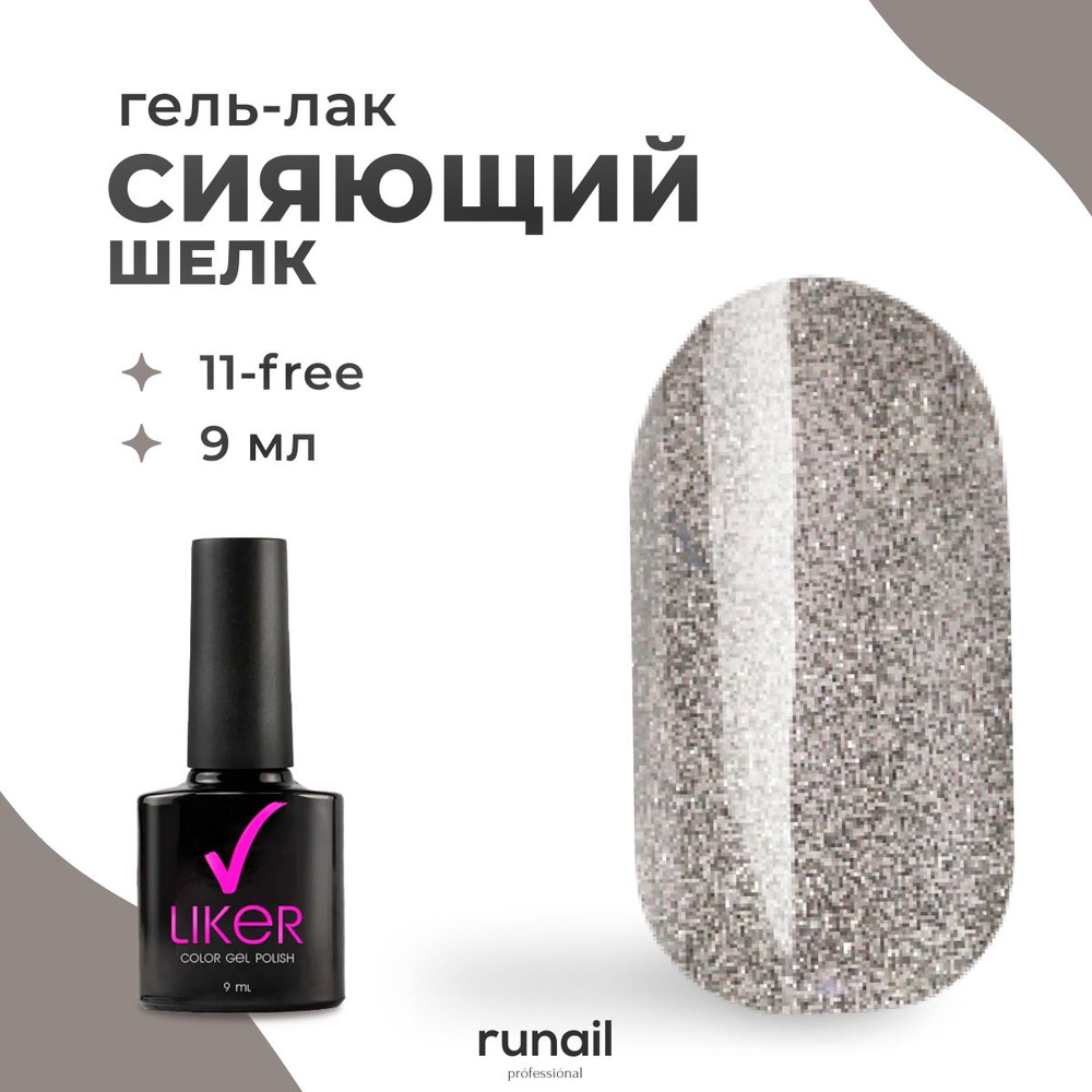 Runail Professional Гель лак для ногтей для маникюра и педикюра профессиональный Liker 9 мл № 4631  #1