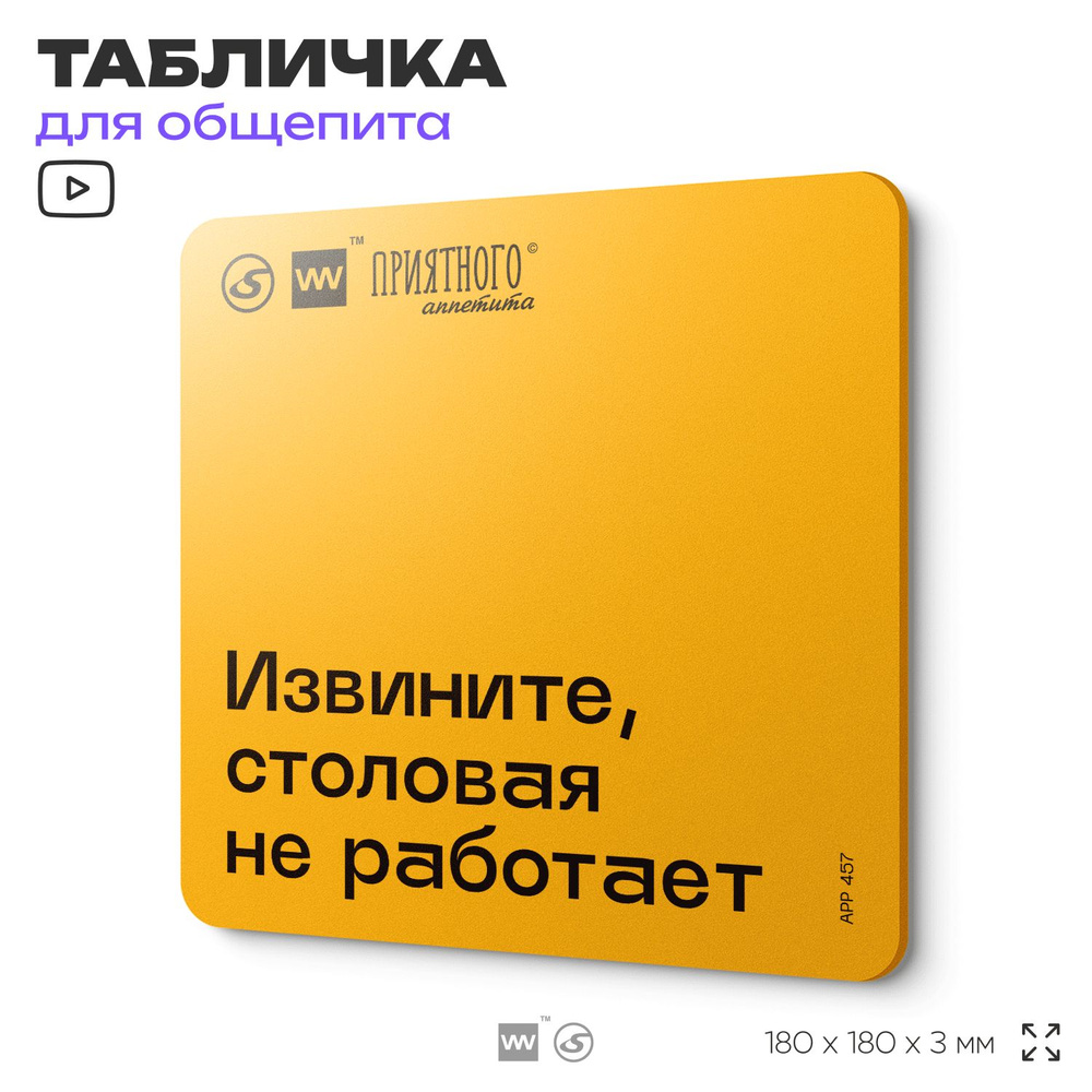 Табличка с правилами "Извините, столовая не работает" для столовой, 18х18 см, пластиковая, SilverPlane #1