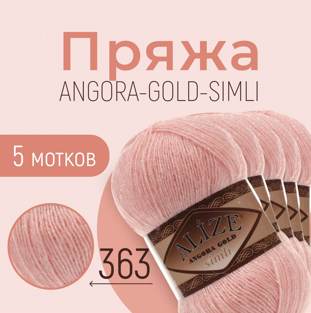 Пряжа ALIZE Angora gold simli, АЛИЗЕ Ангора голд симли, светло-розовый (363), 5 мотков, 500 м/100 г, #1