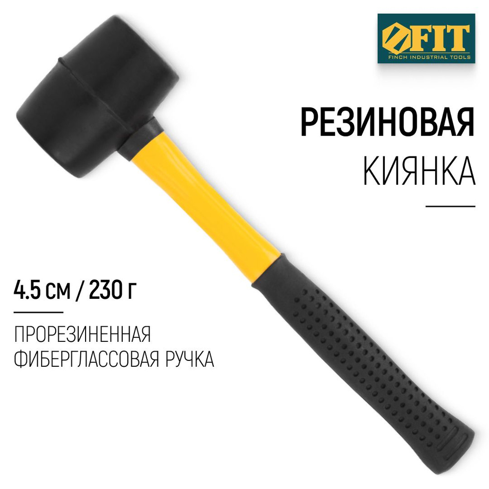 FIT Киянка резиновая 230 гр 45 мм, прорезиненная фиберглассовая ручка, для отбивания льда, плитки, ламината, #1