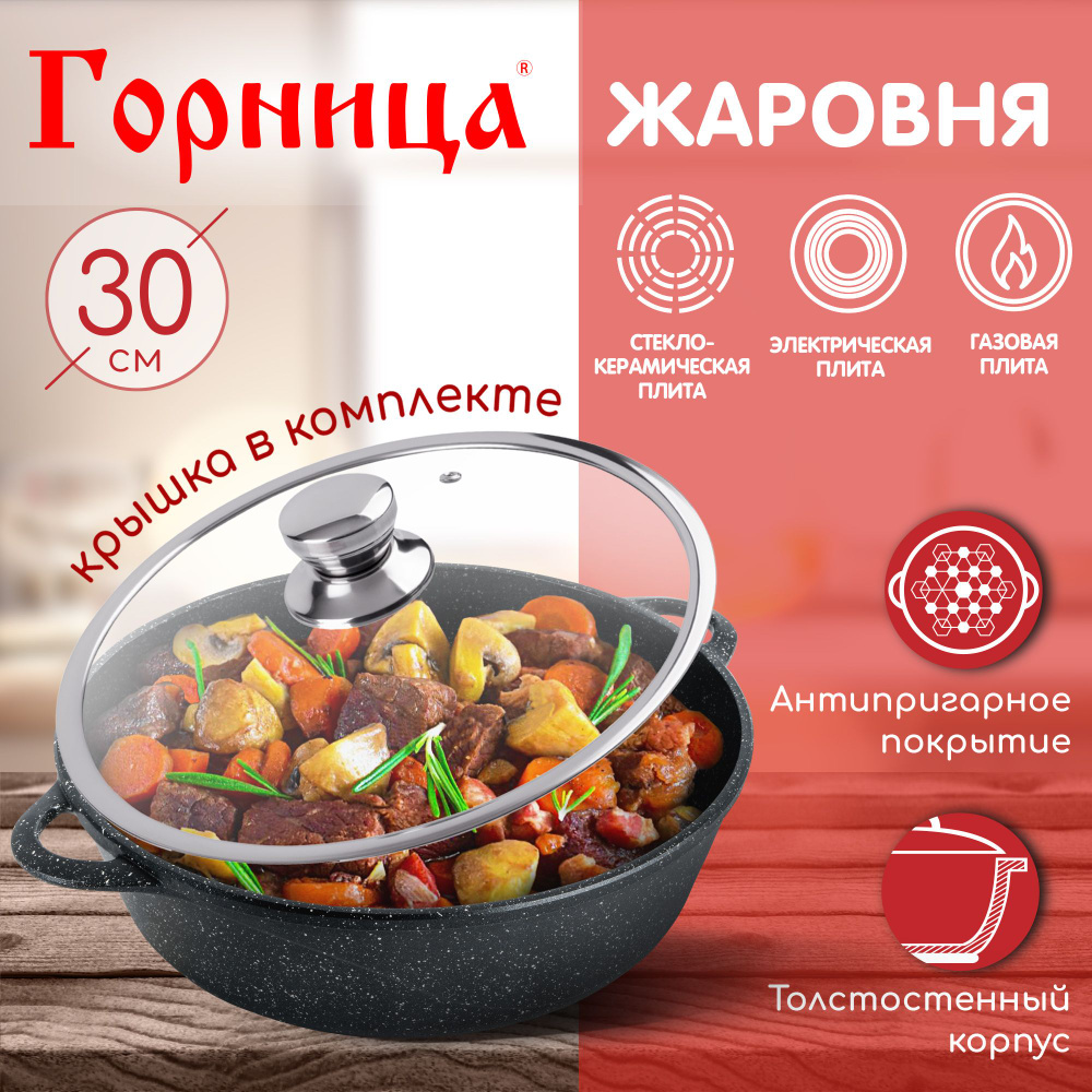 Жаровня Горница 30 см, 4,5 л, с крышкой, серия "Гранит" ж7130аг  #1