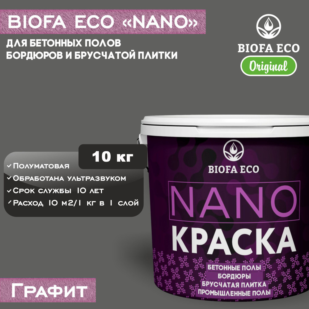 Краска BIOFA ECO NANO для бетонных полов, бордюров, брусчатки, цвет графит, 10 кг  #1