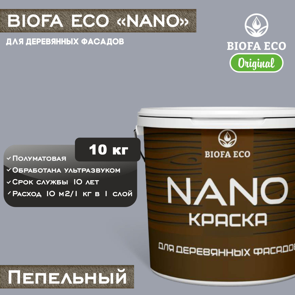 Краска BIOFA ECO NANO для деревянных фасадов, укрывистая, полуматовая, цвет пепельный, 10 кг  #1