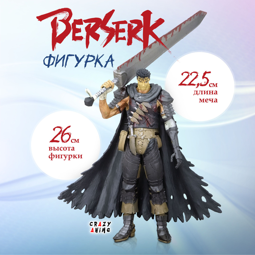 Фигурка Берсерк Гатс, Черный мечник Berserk Guts #1