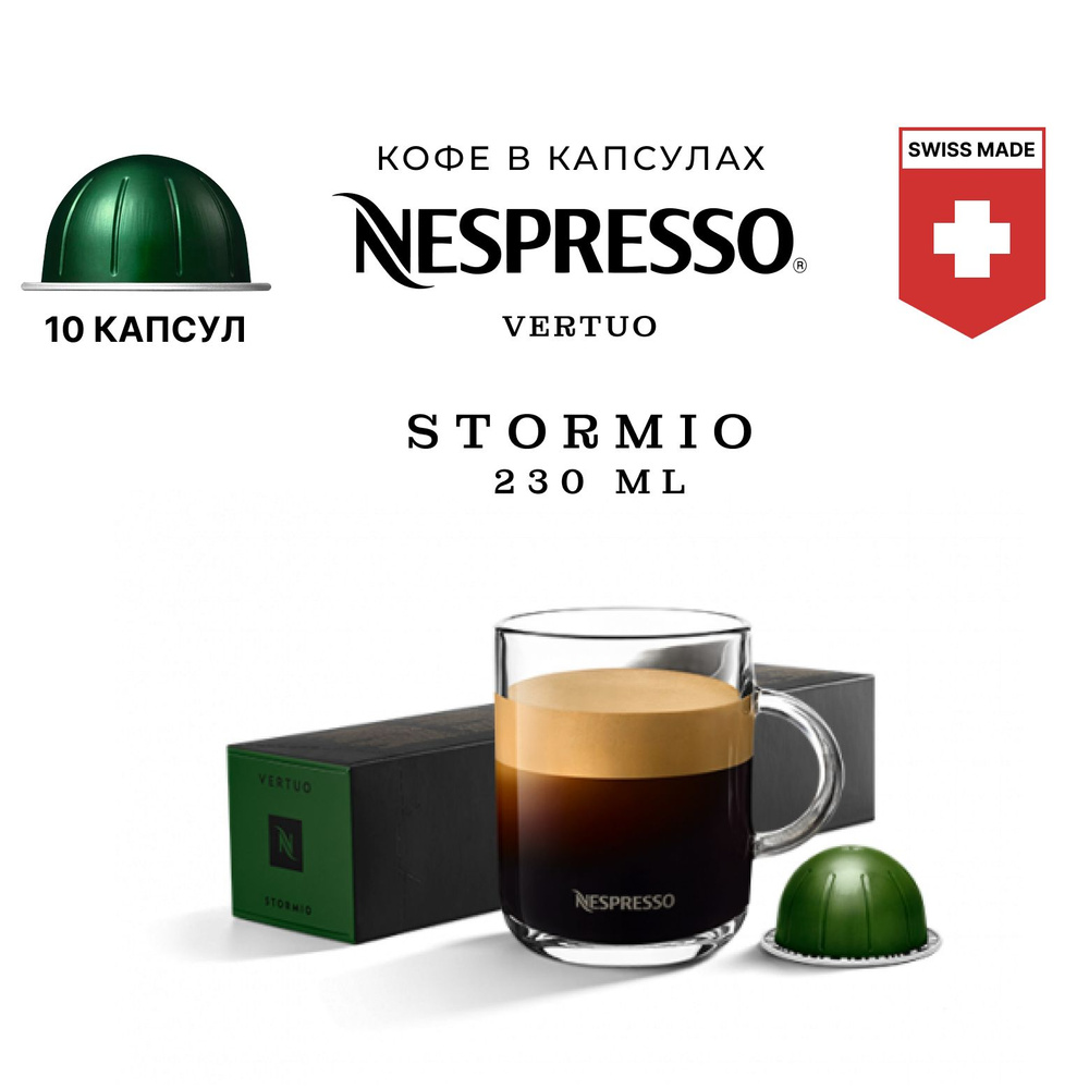 Кофе в капсулах Nespresso Stormio, упаковка 10 шт, для капсульной кофемашины Vertuo (объём чашки 150-230 #1