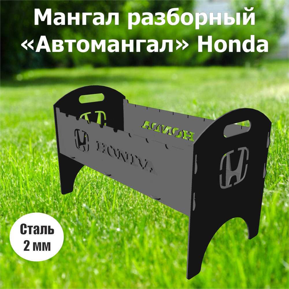 Мангал разборный "Автомангал" Honda #1