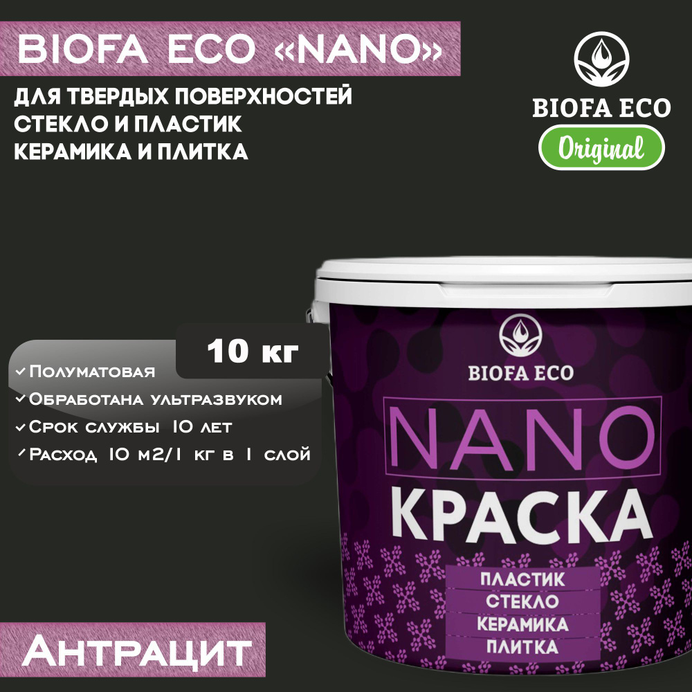 Краска BIOFA ECO NANO для твердых поверхностей, полуматовая, цвет антрацит, 10 кг  #1