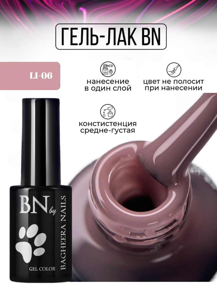 Bagheera Nails Гель лак для ногтей камуфлирующий молочный шоколад без перламутра и блесток BN Lipstick #1