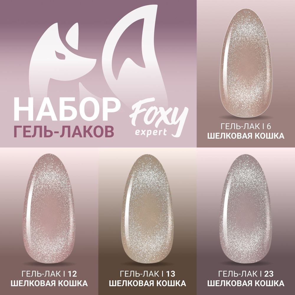 Набор гель лаков Шелковая кошка FOXY EXPERT Кошачий глаз SILK CAT №3, 8мл.х5шт.  #1