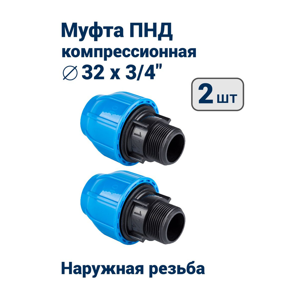 Муфта компрессионная с наружной резьбой 32х3/4 для ПНД труб (16PN)  #1