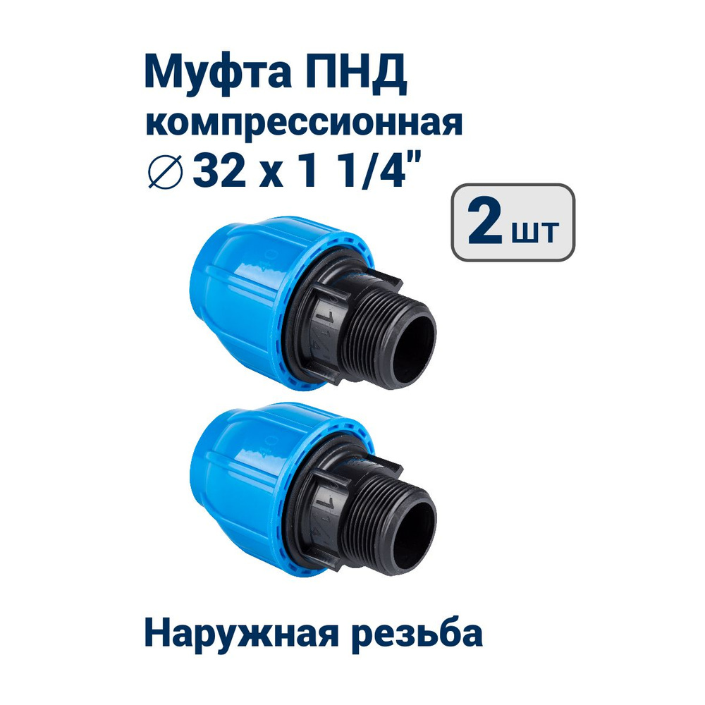 Муфта компрессионная с наружной резьбой 32х1 1/4 для ПНД труб (16PN)  #1