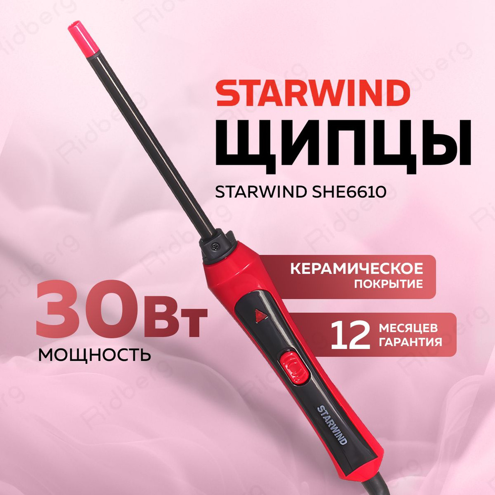 Щипцы Starwind SHE6610 30Вт (Pink/Black) #1