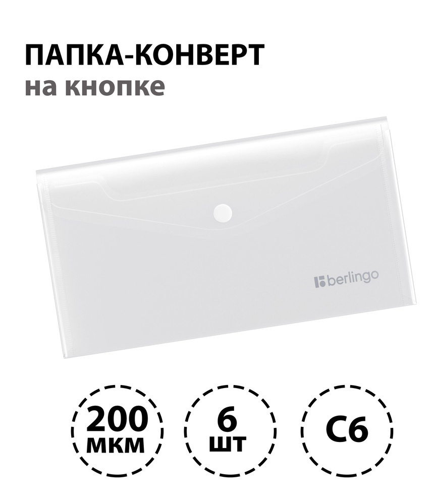 Набор 6 шт. - Папка-конверт на кнопке Berlingo "No Secret", С6, 200мкм, матовая  #1