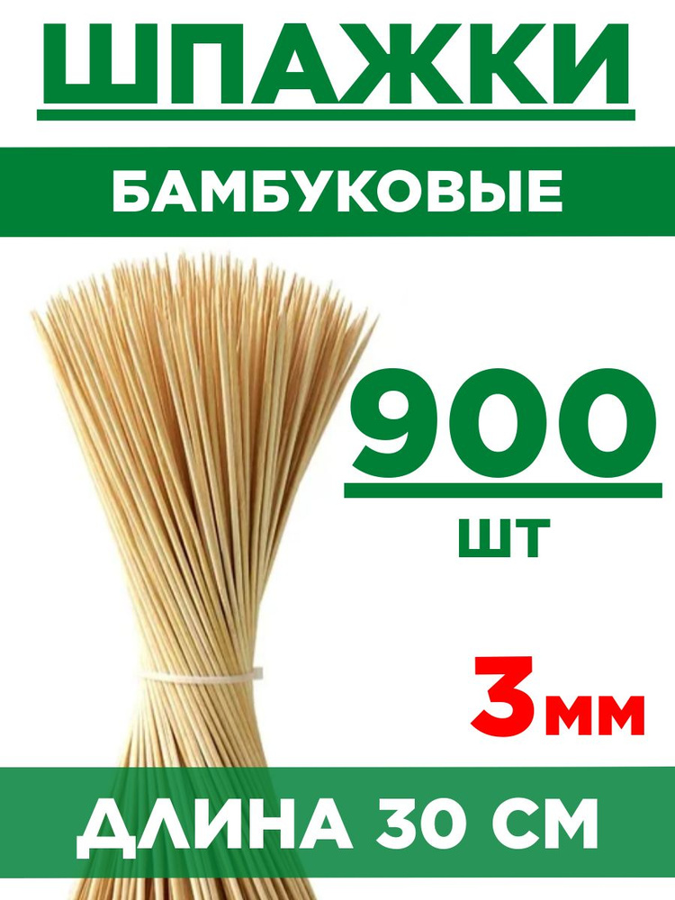 Шпажки бамбуковые 30 см. Набор 10 упаковок - 900 шт. #1