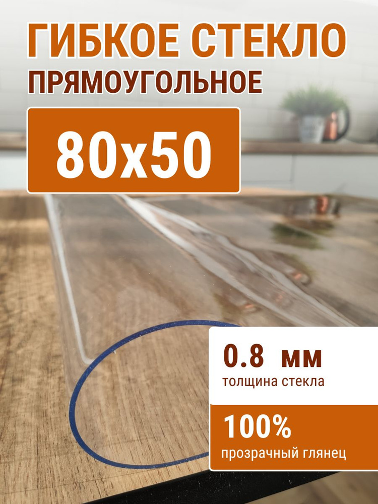 Гибкое стекло на стол ДОМОВЪ 50x80см толщина 0,8мм #1