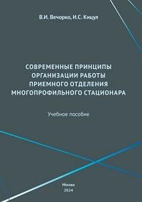 Современные принципы организации работы приемного отделения многопрофильного стационара : учебное пособие #1