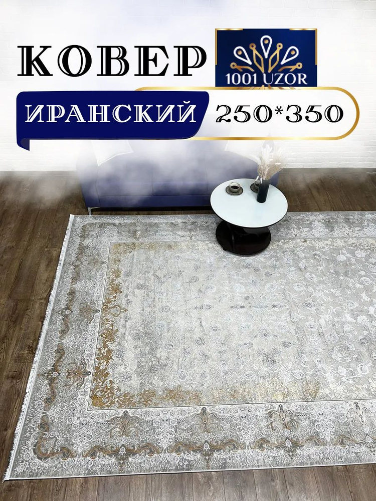 Ковер комнатный большой 250x350 G 379 Cream #1
